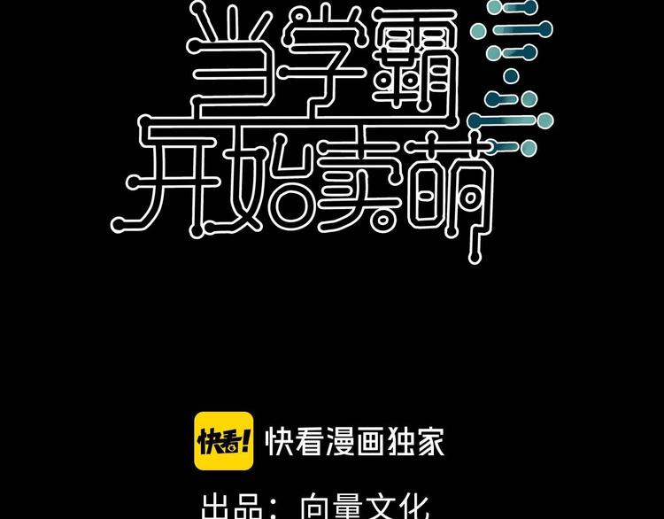《当学霸开始卖萌》第2话 复仇后被迫求生 第3页