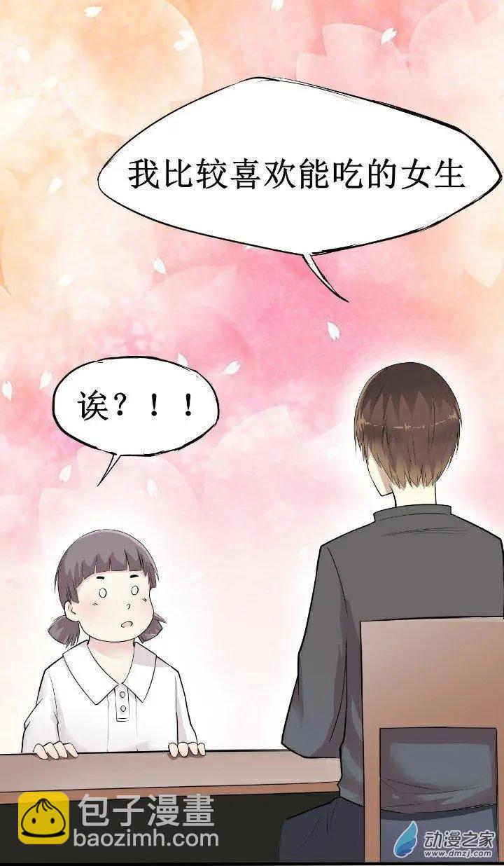 《这家伙吃了我的桃花》第01回 第33页