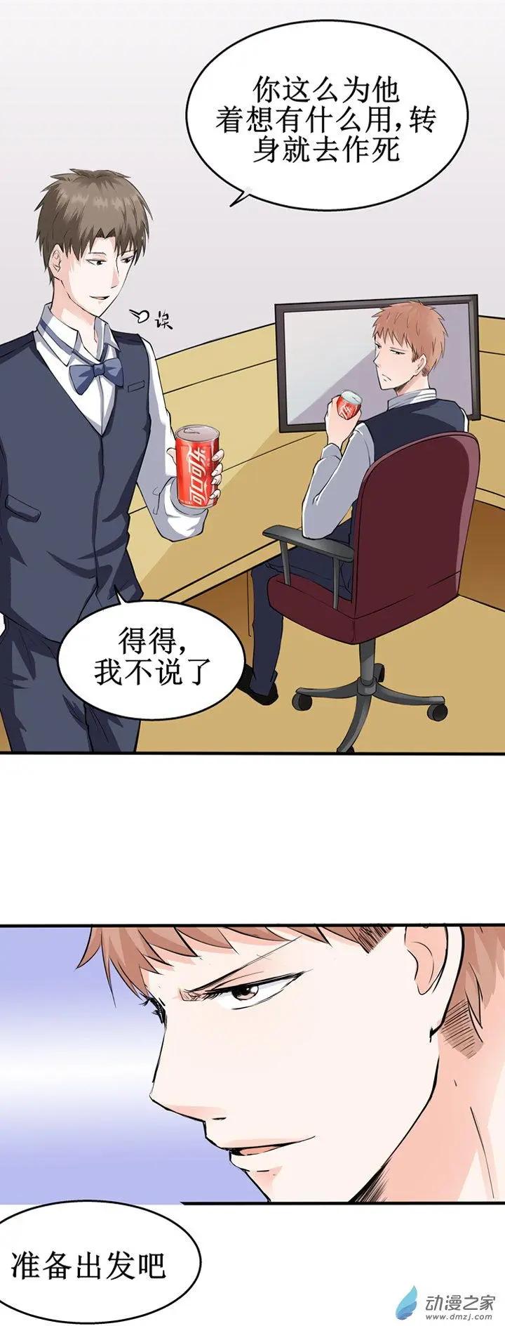 《这家伙吃了我的桃花》第07回 第23页