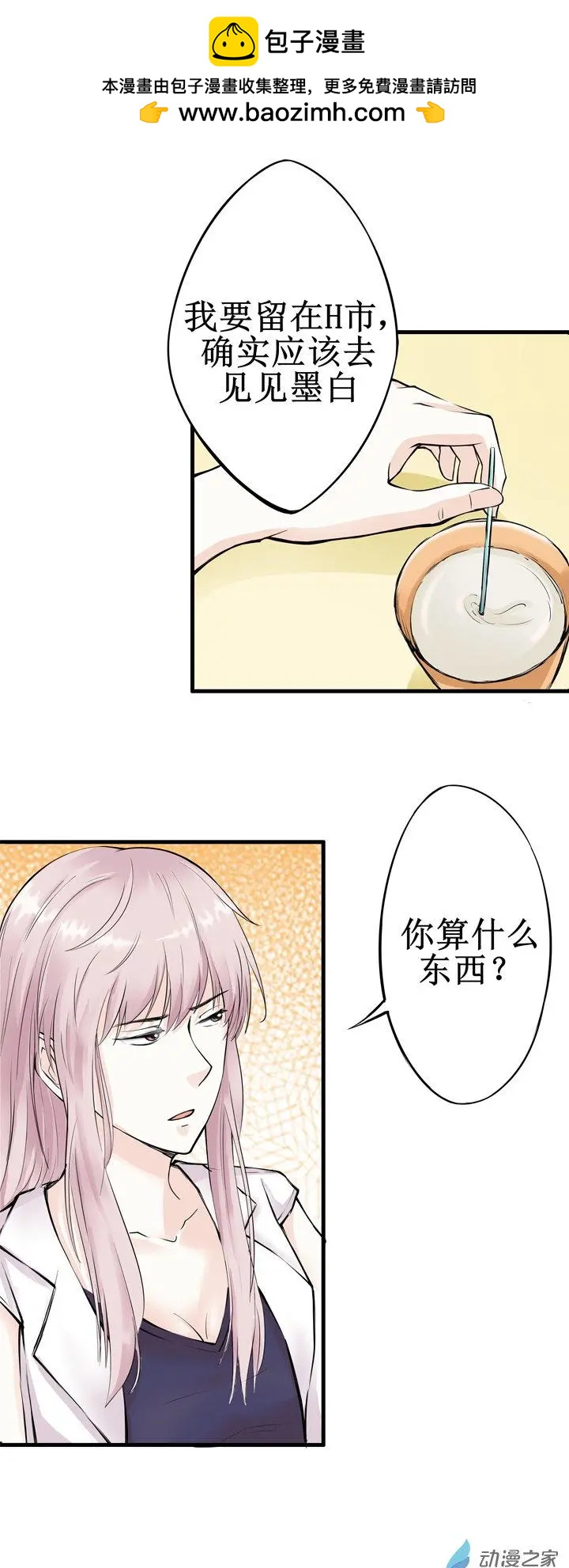 《这家伙吃了我的桃花》第06回 第2页