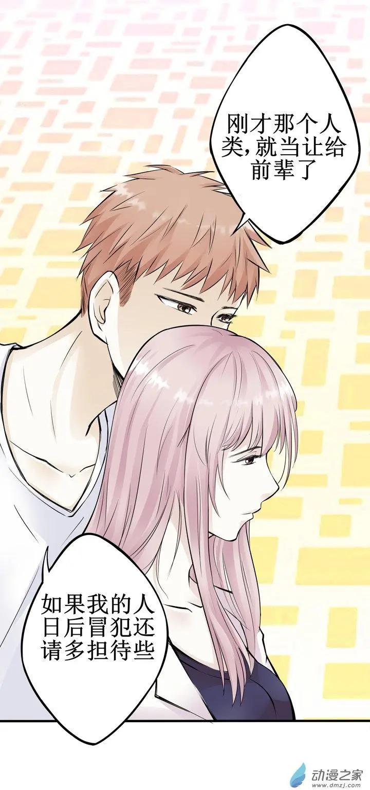 《这家伙吃了我的桃花》第06回 第5页