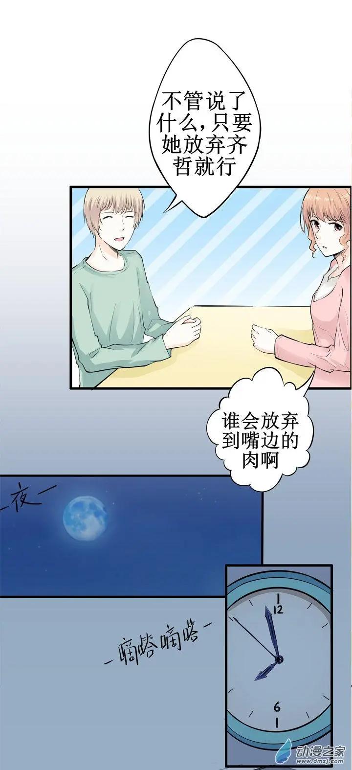 《这家伙吃了我的桃花》第06回 第8页