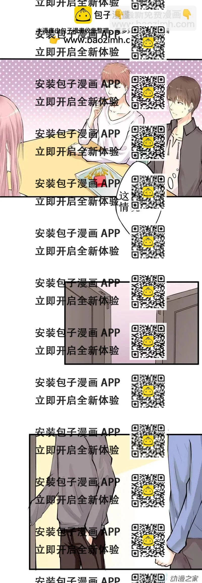 《这家伙吃了我的桃花》第05回 第2页
