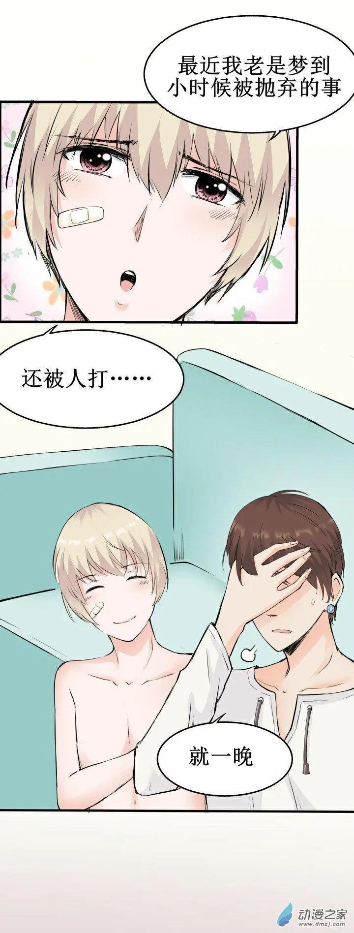 《这家伙吃了我的桃花》第08回 第10页