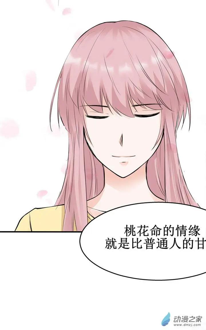 《这家伙吃了我的桃花》第10回 第11页