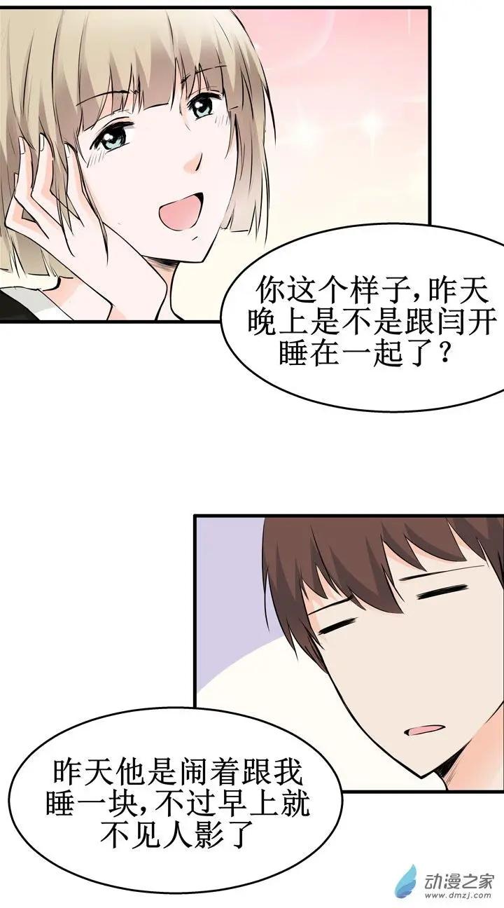 《这家伙吃了我的桃花》第10回 第19页