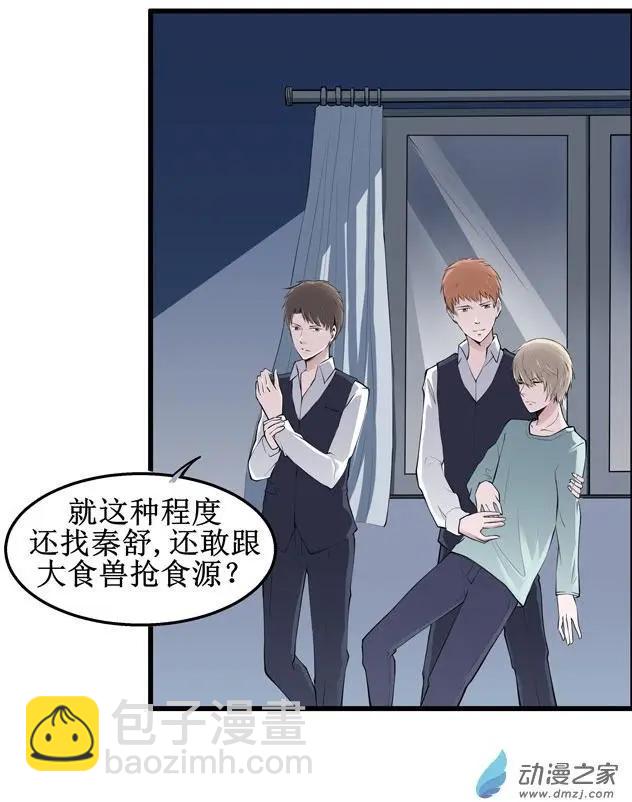 《这家伙吃了我的桃花》第09回 第22页