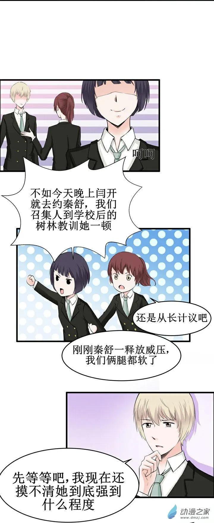 《这家伙吃了我的桃花》第14回 第12页