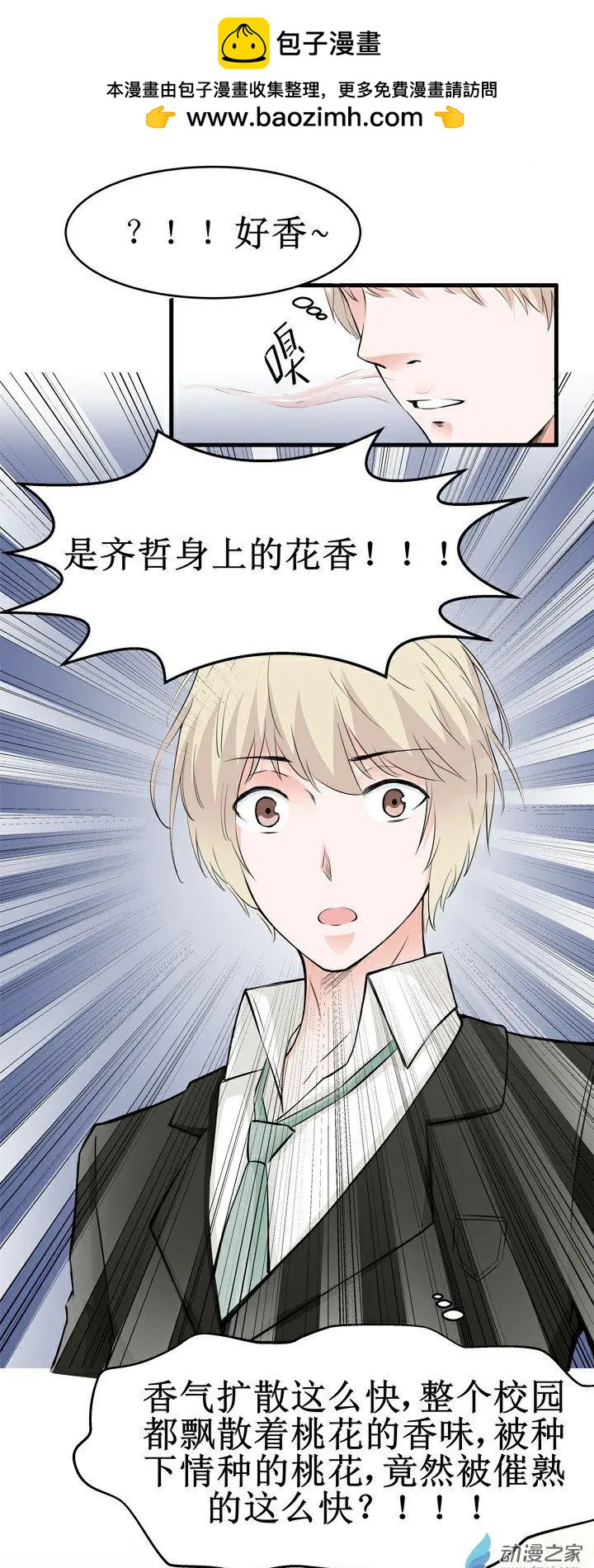 《这家伙吃了我的桃花》第14回 第2页
