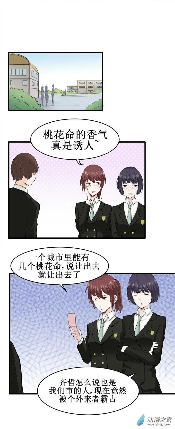 《这家伙吃了我的桃花》第14回 第5页
