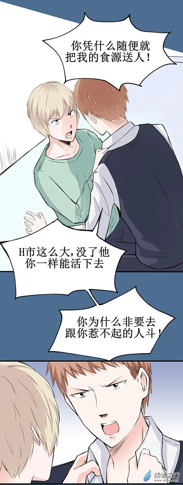 《这家伙吃了我的桃花》第14回 第9页