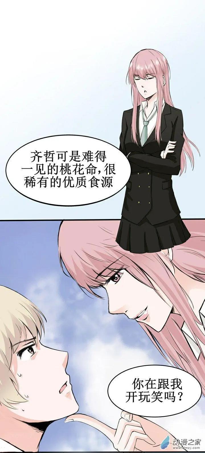 《这家伙吃了我的桃花》第13回 第11页
