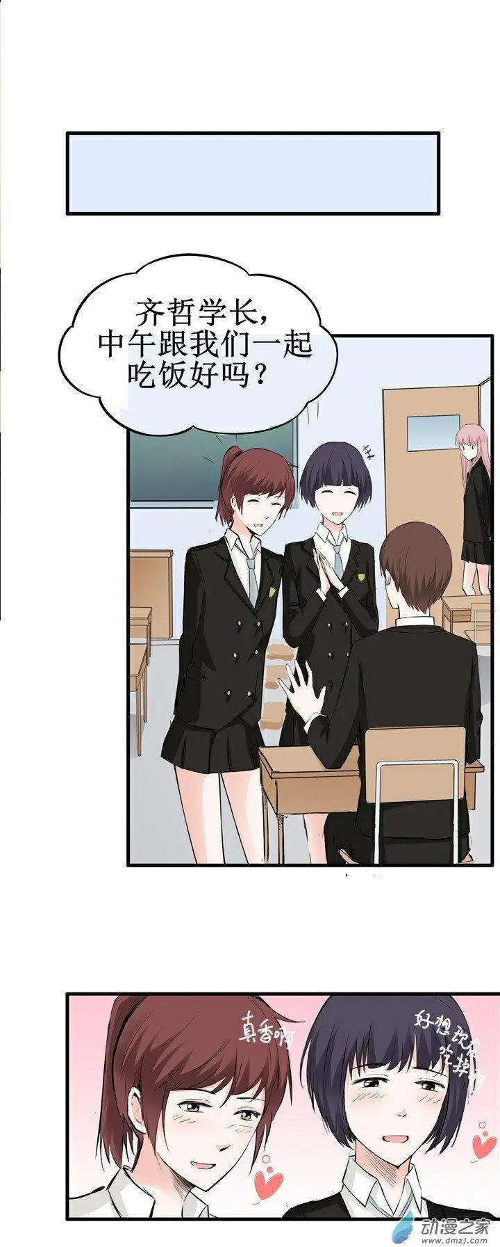 《这家伙吃了我的桃花》第13回 第16页