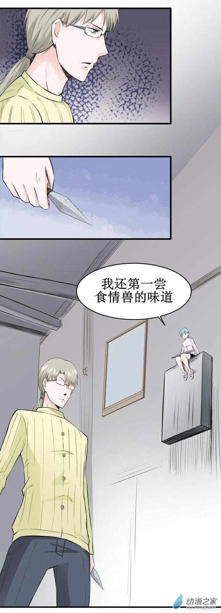 《这家伙吃了我的桃花》第15回 第5页