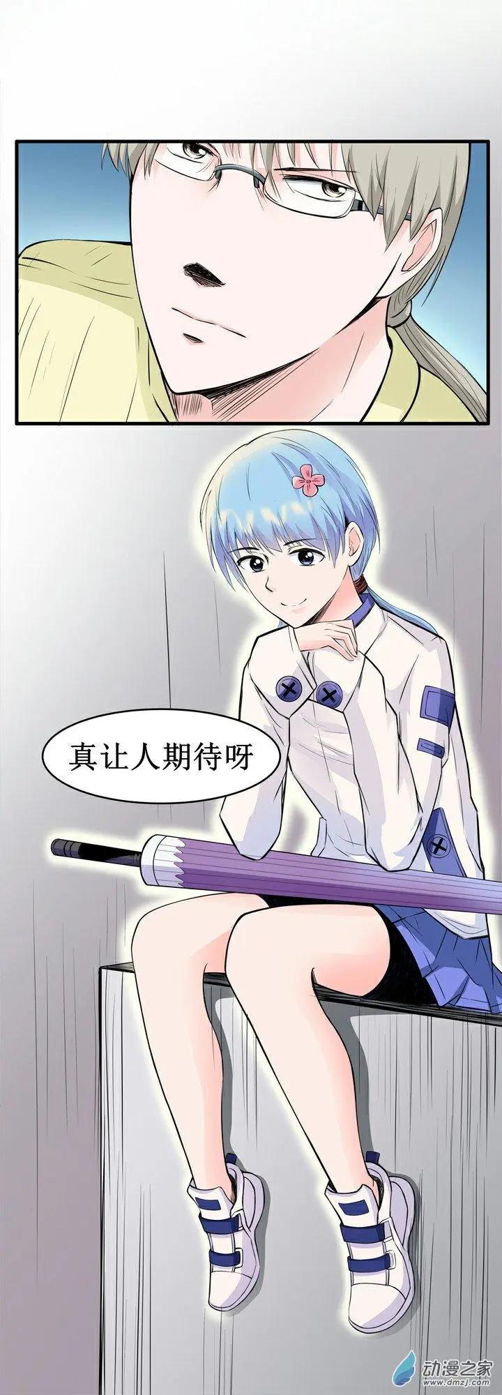 《这家伙吃了我的桃花》第15回 第6页