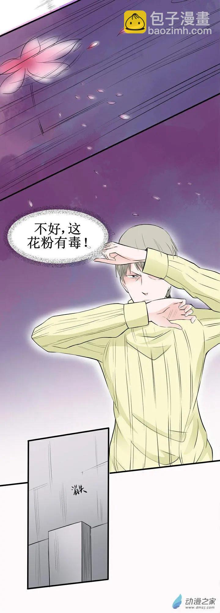 《这家伙吃了我的桃花》第15回 第9页