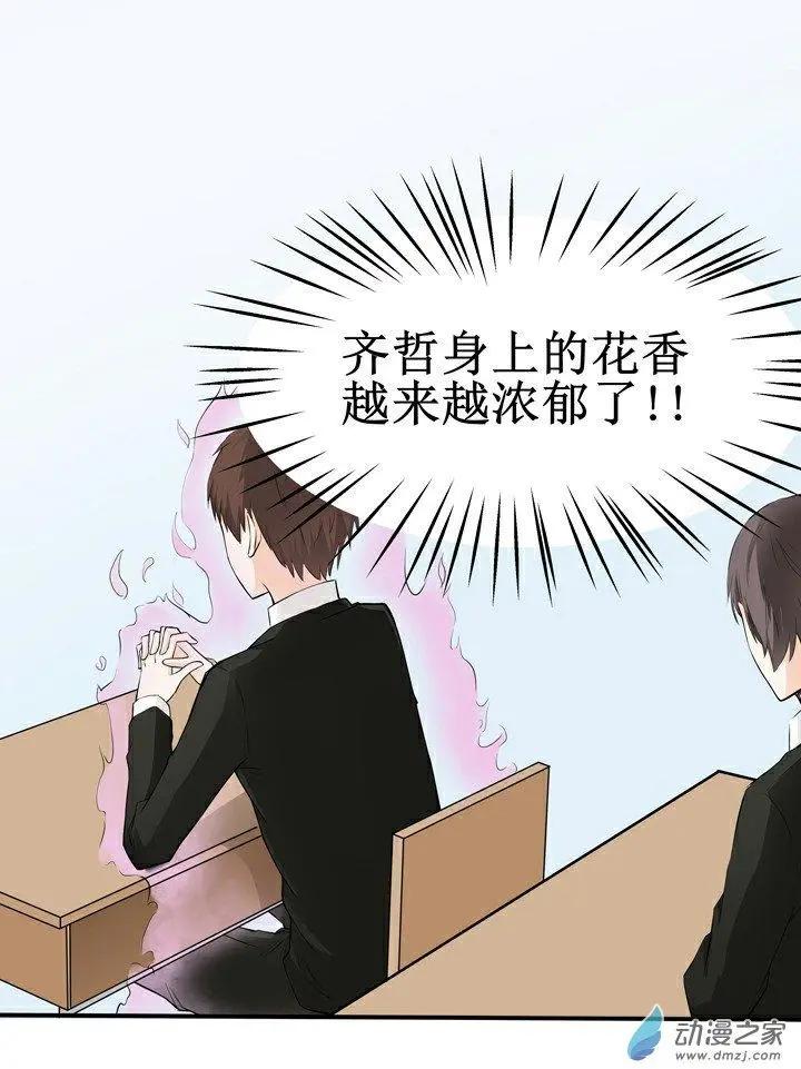 《这家伙吃了我的桃花》第12回 第12页