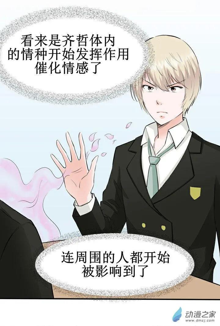《这家伙吃了我的桃花》第12回 第15页