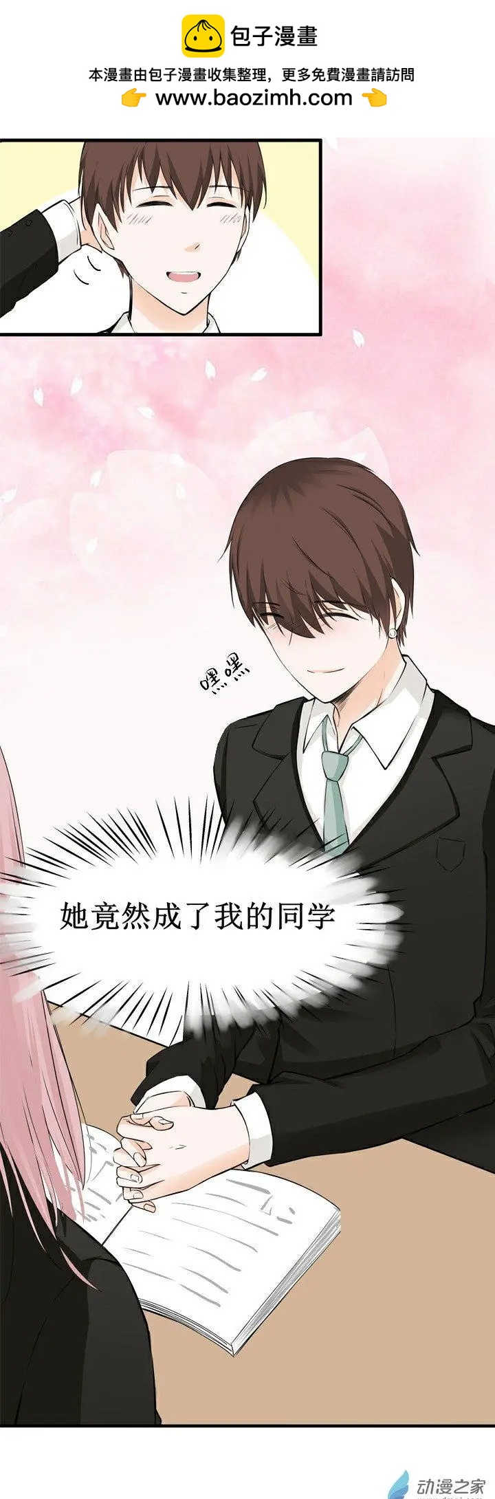 《这家伙吃了我的桃花》第12回 第2页