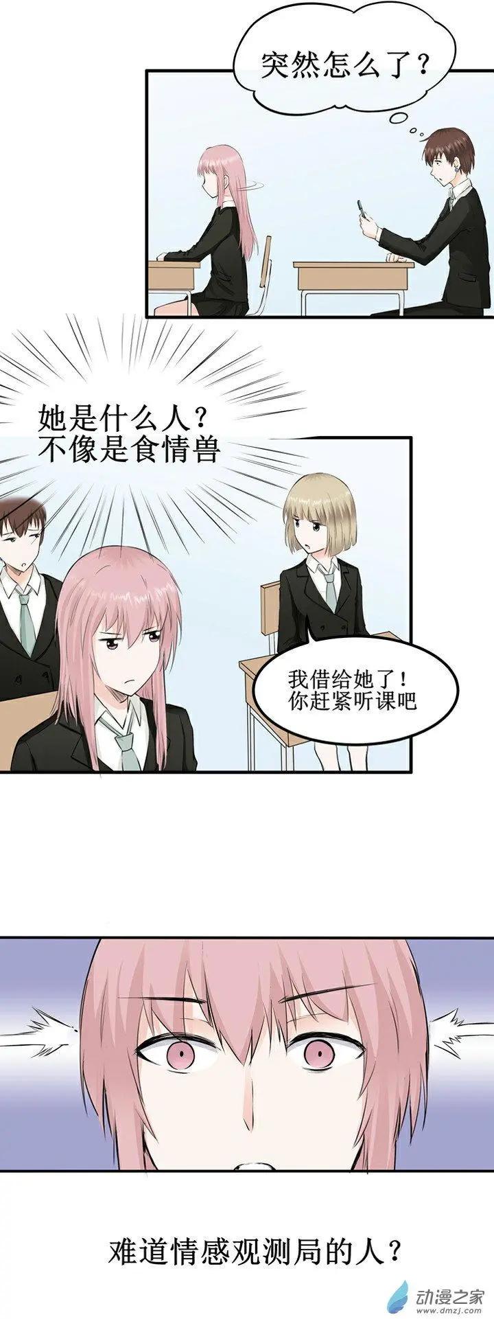 《这家伙吃了我的桃花》第12回 第6页