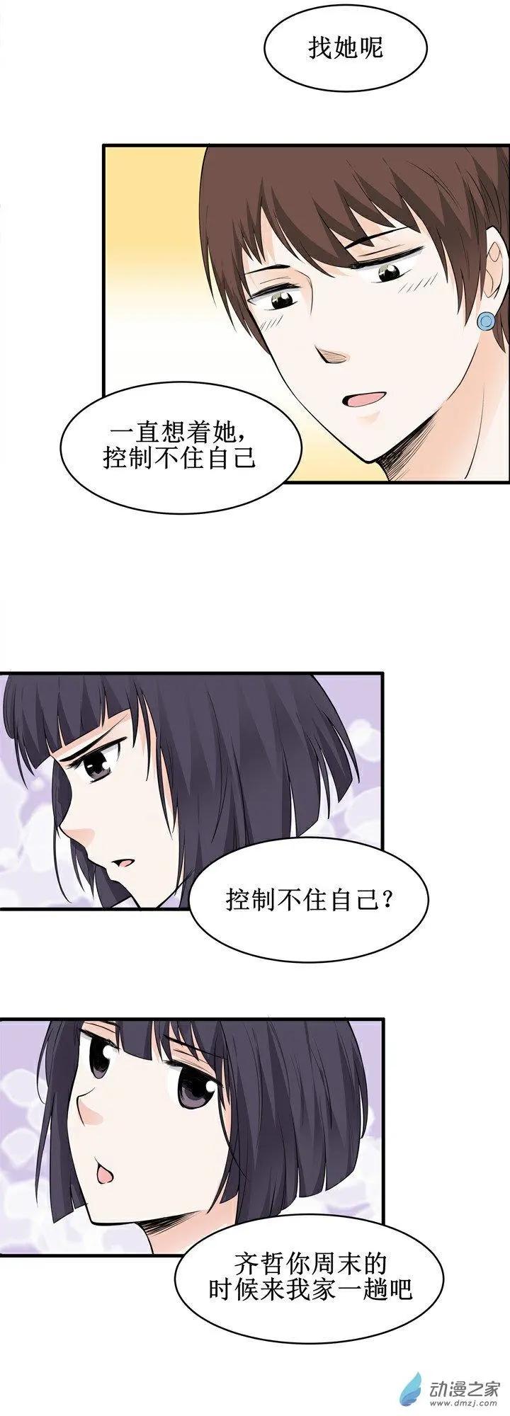 《这家伙吃了我的桃花》第17回 第10页