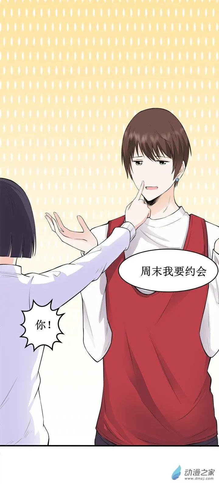 《这家伙吃了我的桃花》第17回 第11页