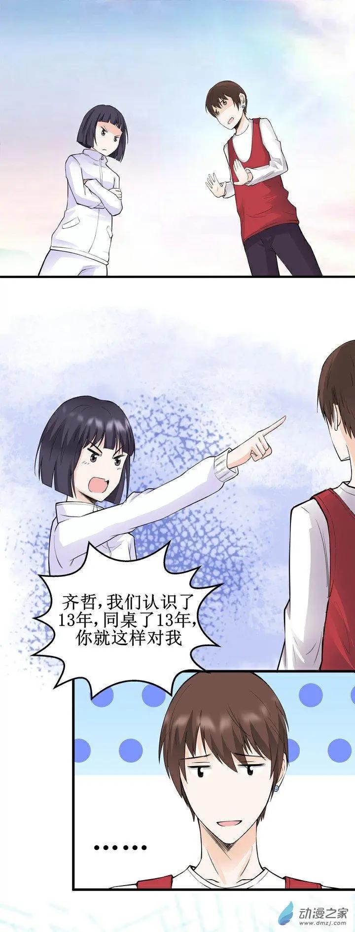《这家伙吃了我的桃花》第17回 第8页