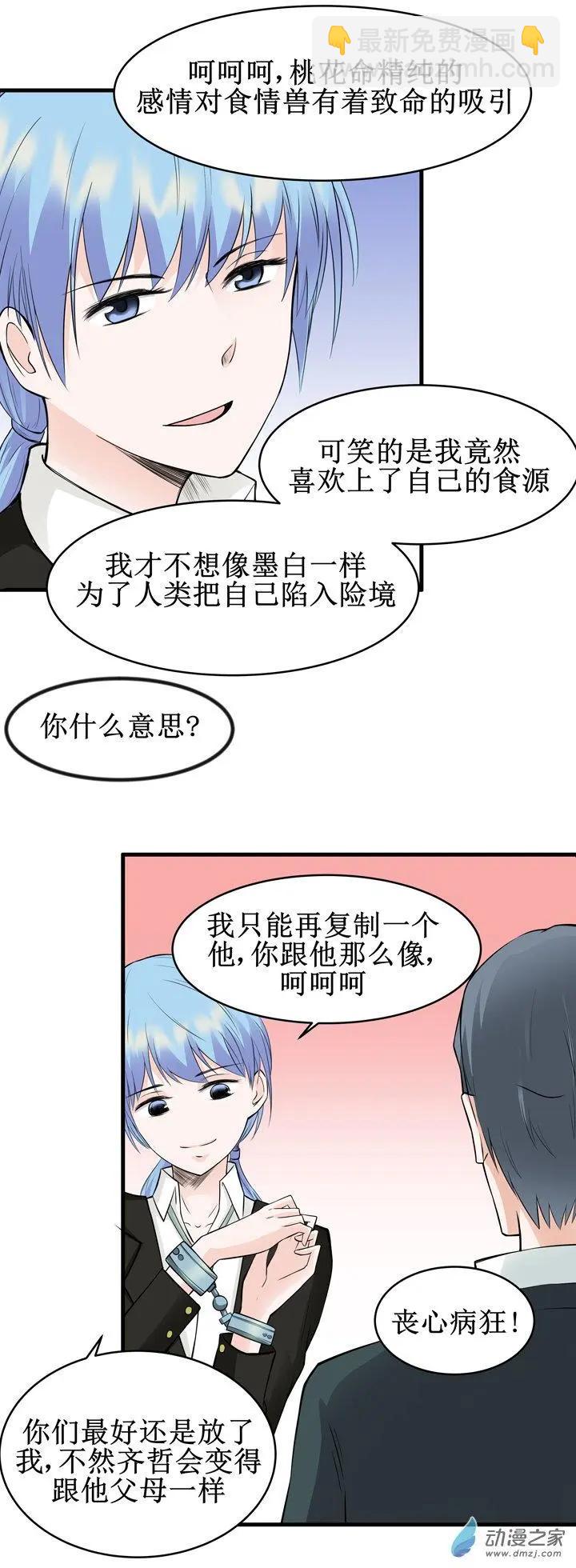 《这家伙吃了我的桃花》第19回 第12页