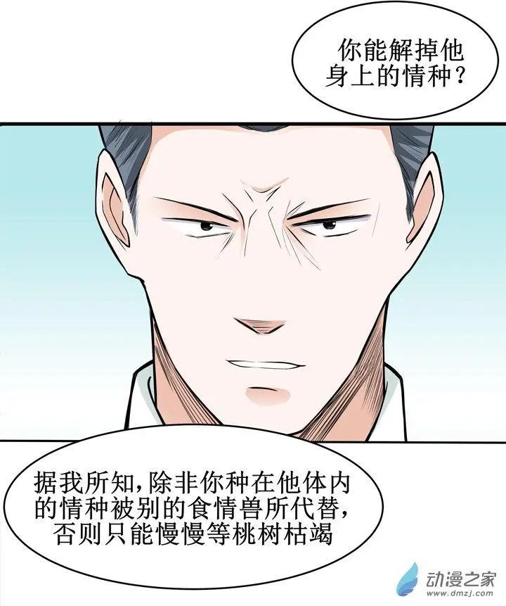 《这家伙吃了我的桃花》第19回 第13页
