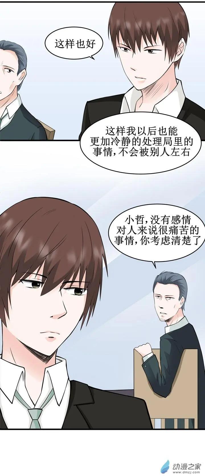 《这家伙吃了我的桃花》第19回 第14页