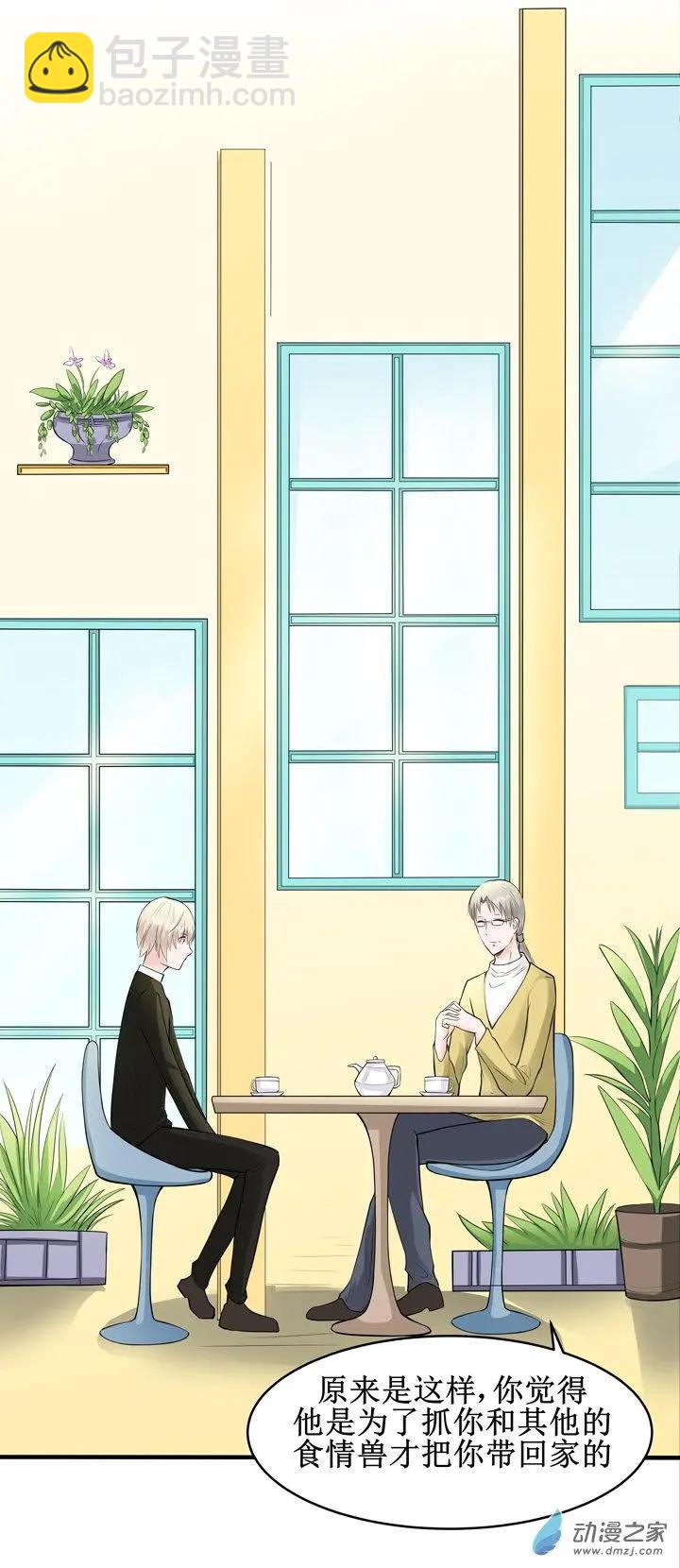 《这家伙吃了我的桃花》第19回 第18页