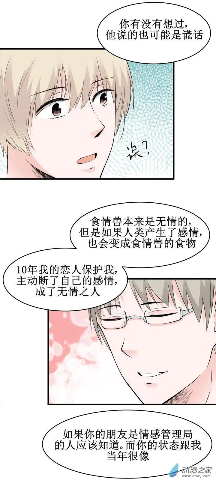 《这家伙吃了我的桃花》第19回 第20页