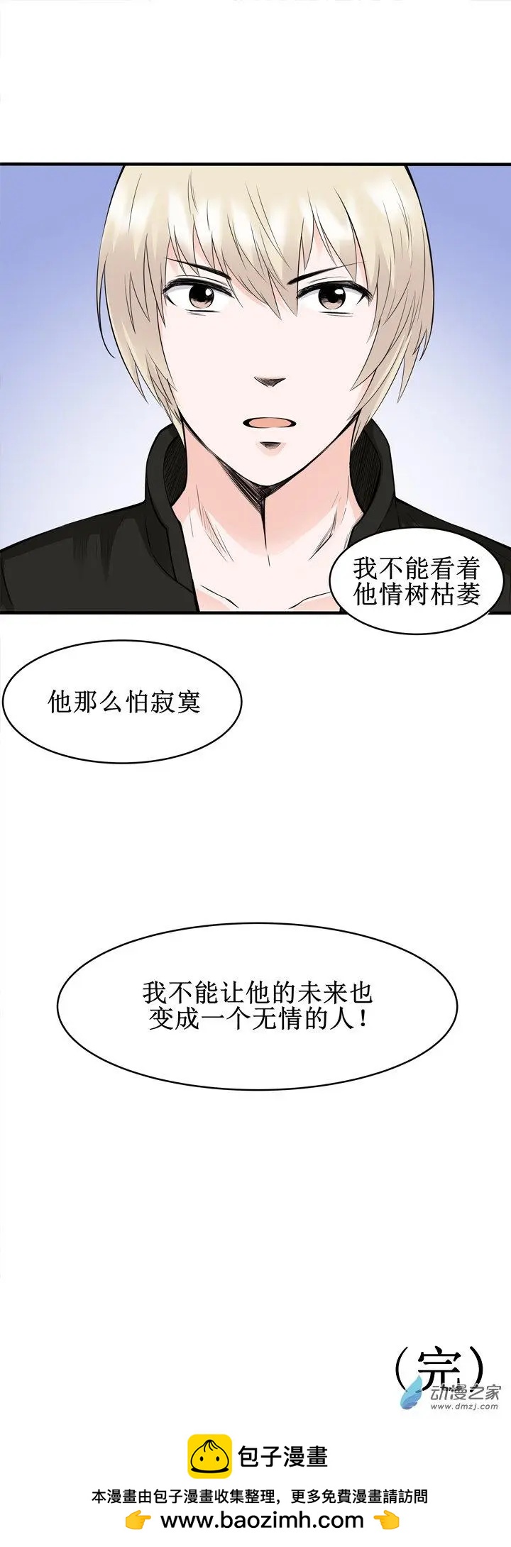 《这家伙吃了我的桃花》第19回 第24页