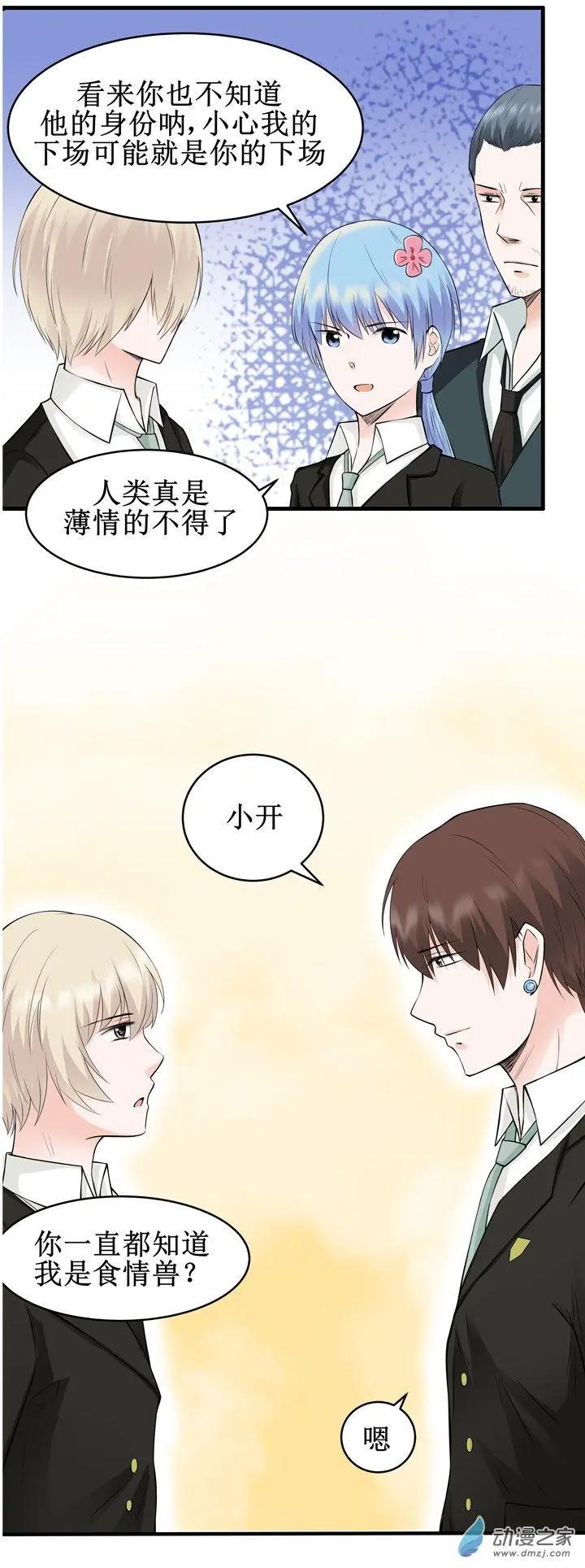 《这家伙吃了我的桃花》第19回 第3页