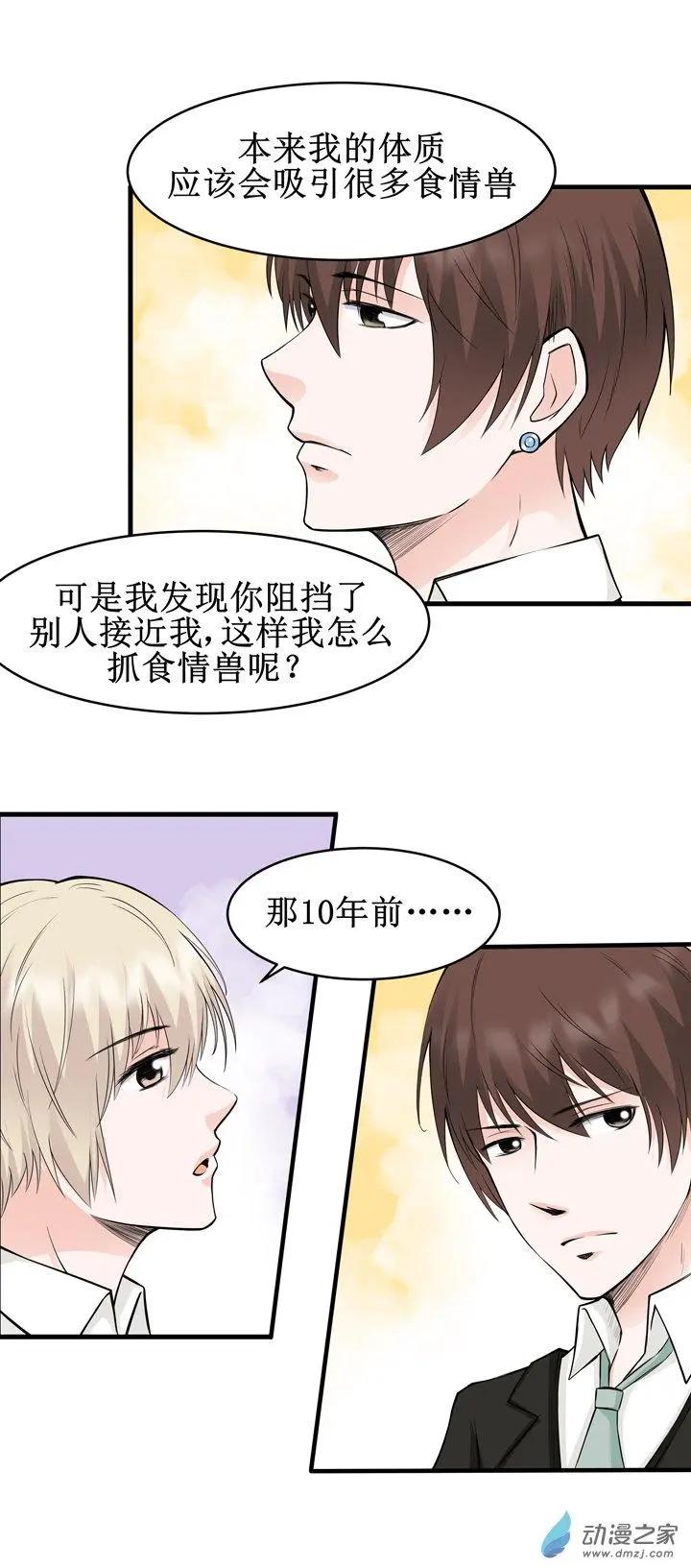《这家伙吃了我的桃花》第19回 第5页