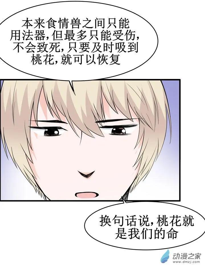 《这家伙吃了我的桃花》第16回 第7页