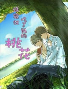 《这家伙吃了我的桃花》漫画封面图 - tl漫画
