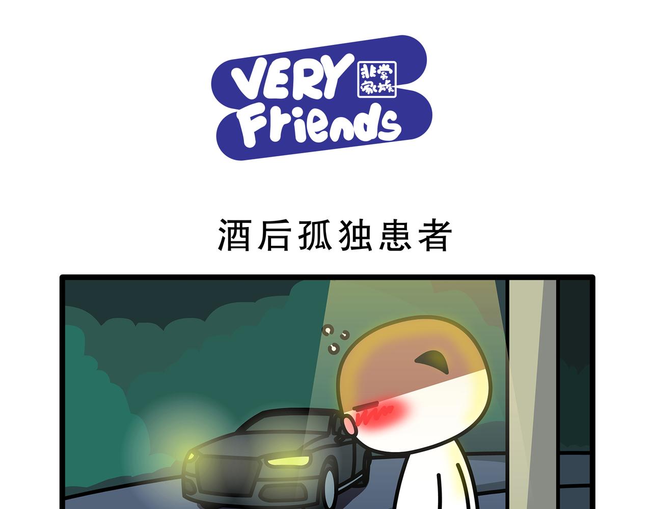 《非常家族-克拉猫的日常番》酒后孤独患者 第1页