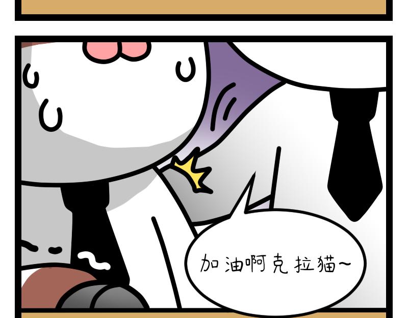《非常家族-克拉猫的日常番》加油 第4页