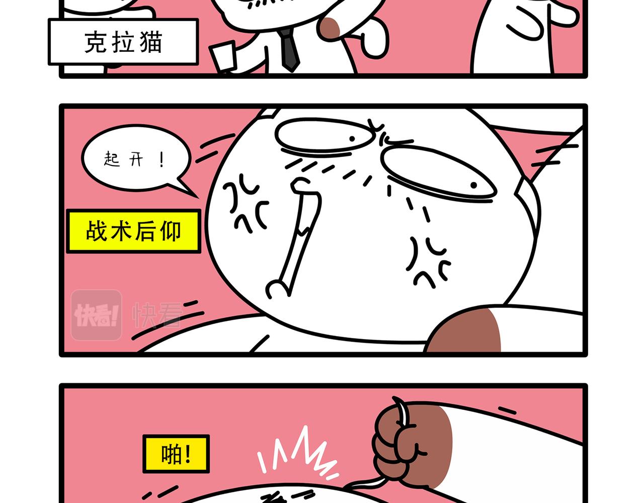 《非常家族-克拉猫的日常番》克拉猫日常番 第3页
