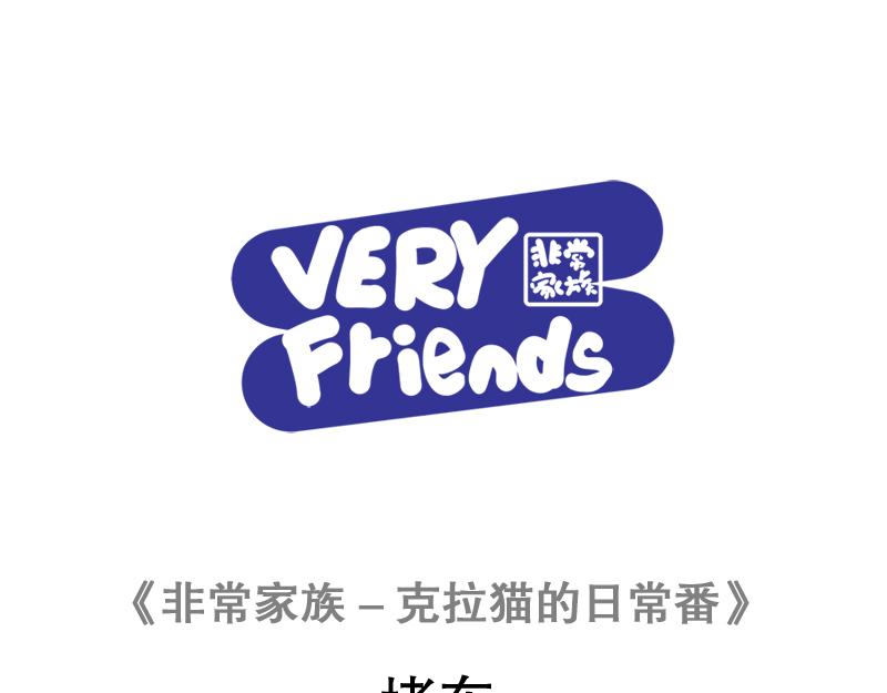 《非常家族-克拉猫的日常番》堵车 第1页