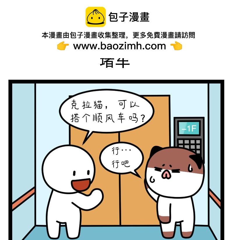 《非常家族-克拉猫的日常番》堵车 第2页