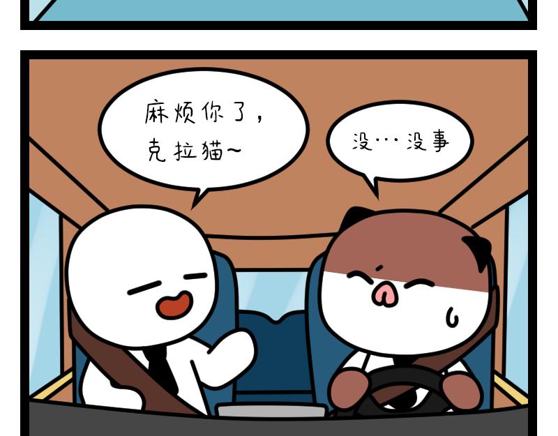 《非常家族-克拉猫的日常番》堵车 第3页