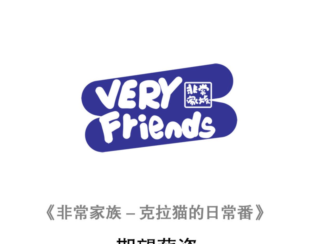 《非常家族-克拉猫的日常番》期望薪资 第1页
