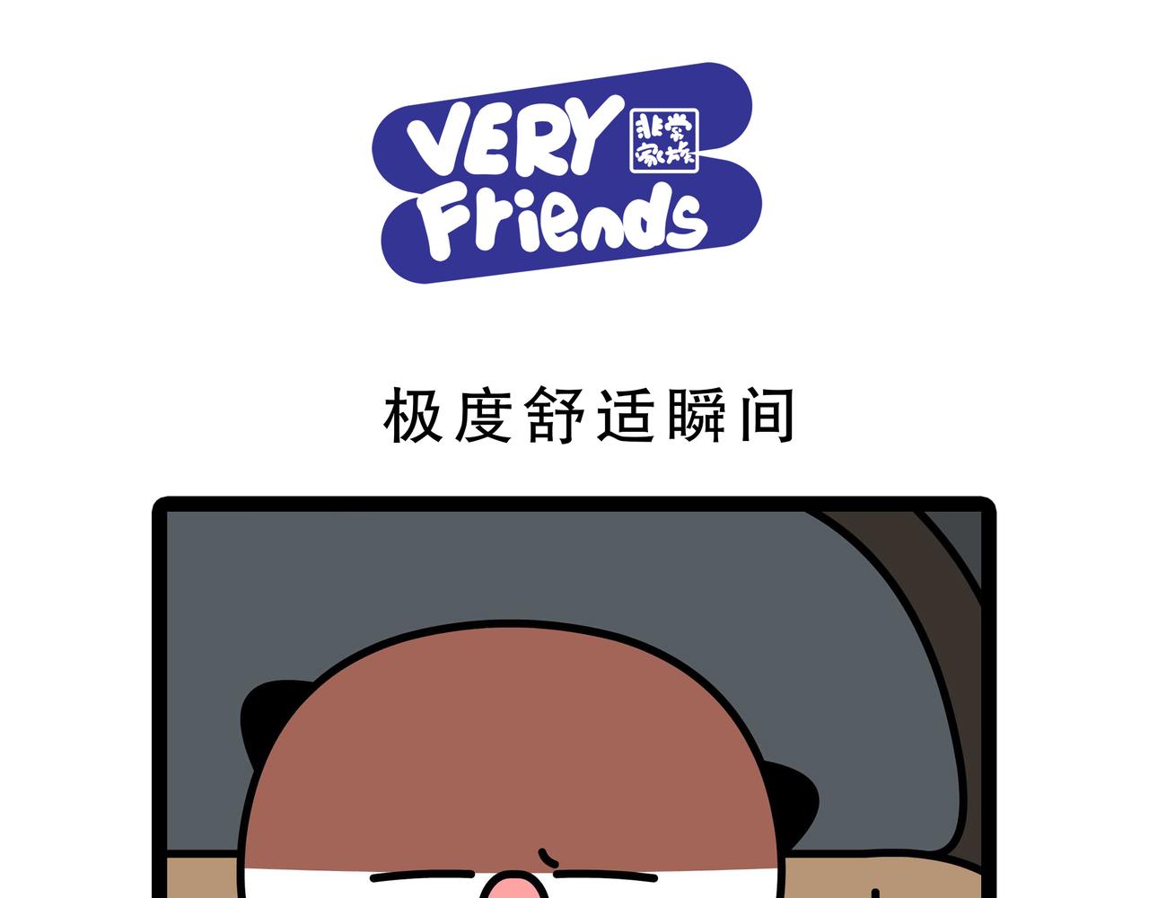 《非常家族-克拉猫的日常番》极度属实瞬间 第1页