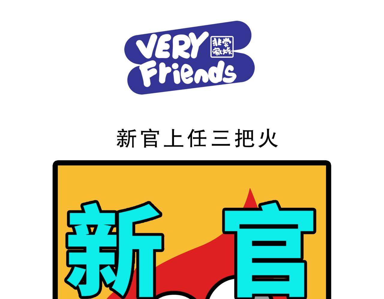 《非常家族-克拉猫的日常番》新官上任 第1页
