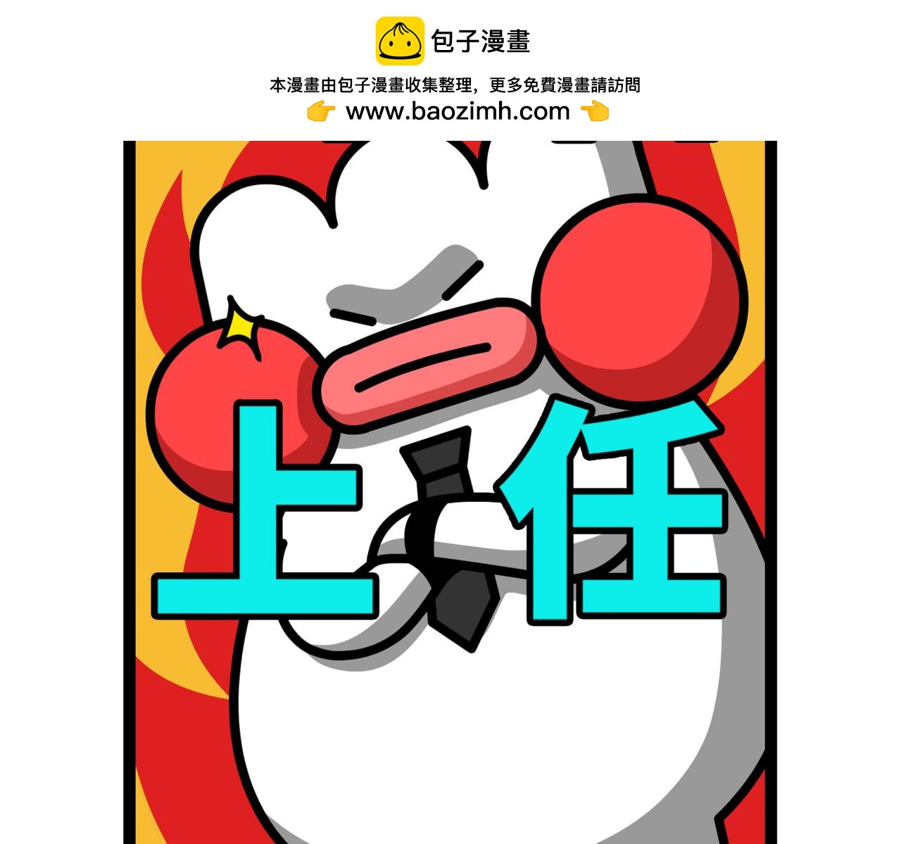 《非常家族-克拉猫的日常番》新官上任 第2页