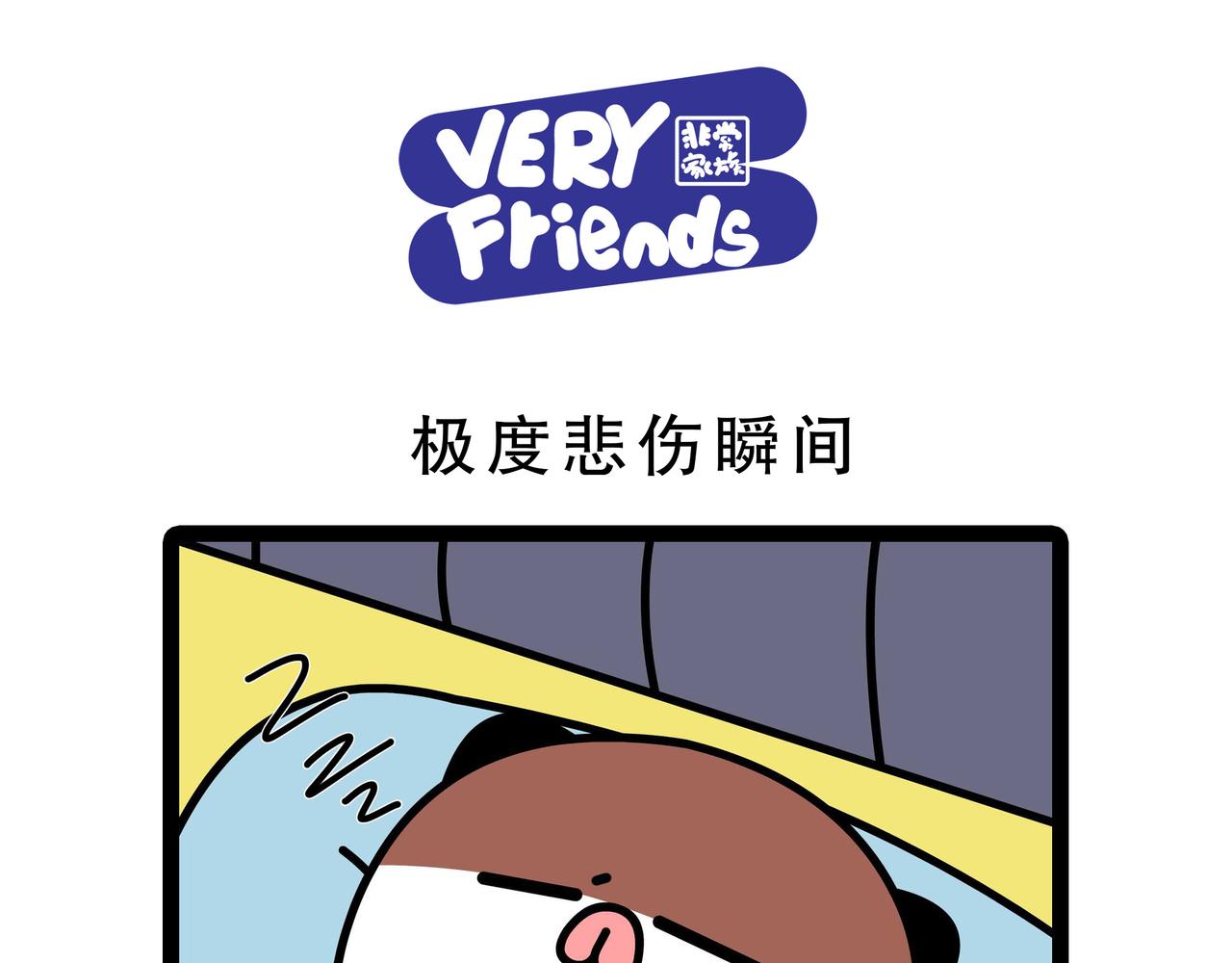 《非常家族-克拉猫的日常番》悲伤瞬间 第1页