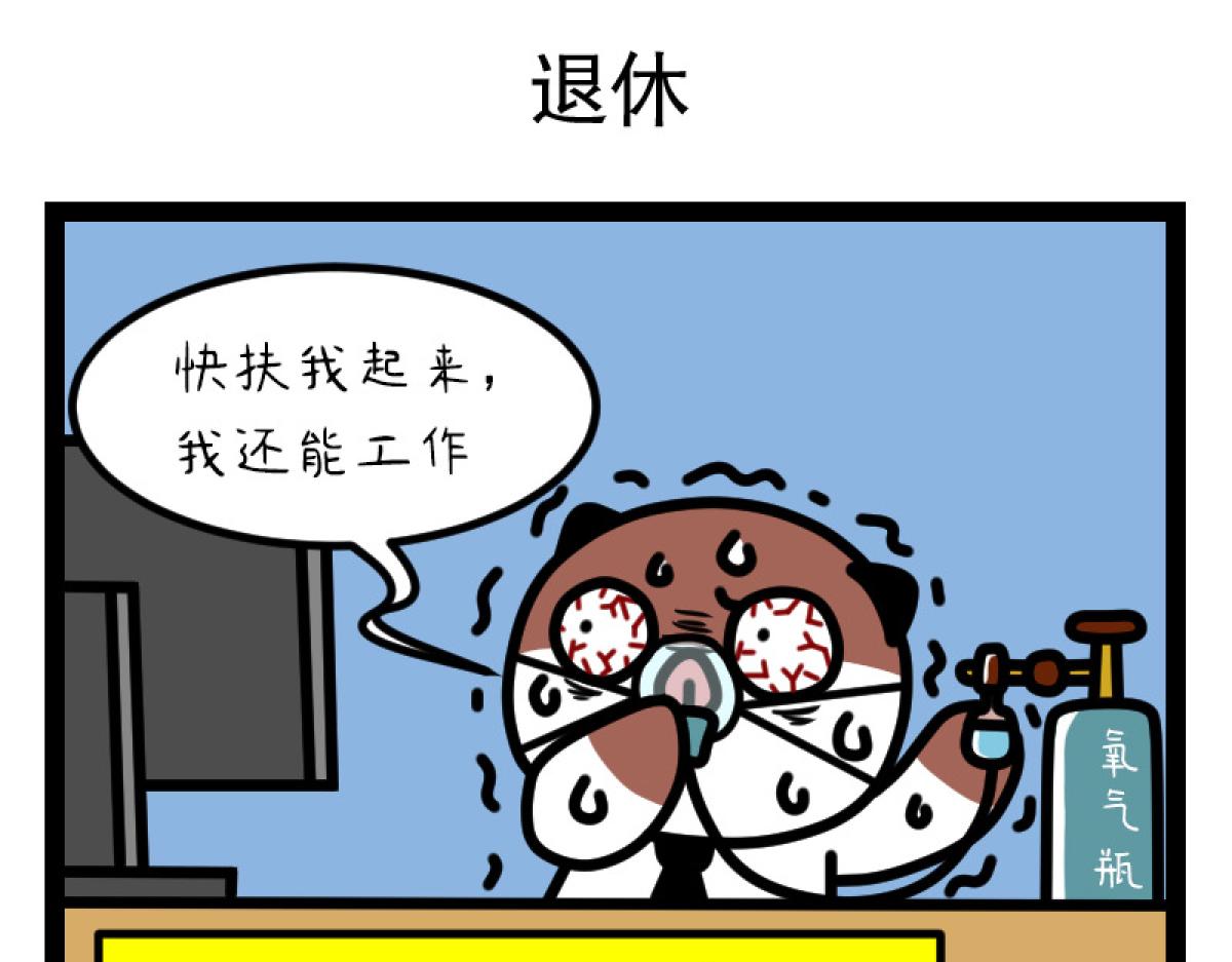 《非常家族-克拉猫的日常番》打工人的快乐 第8页