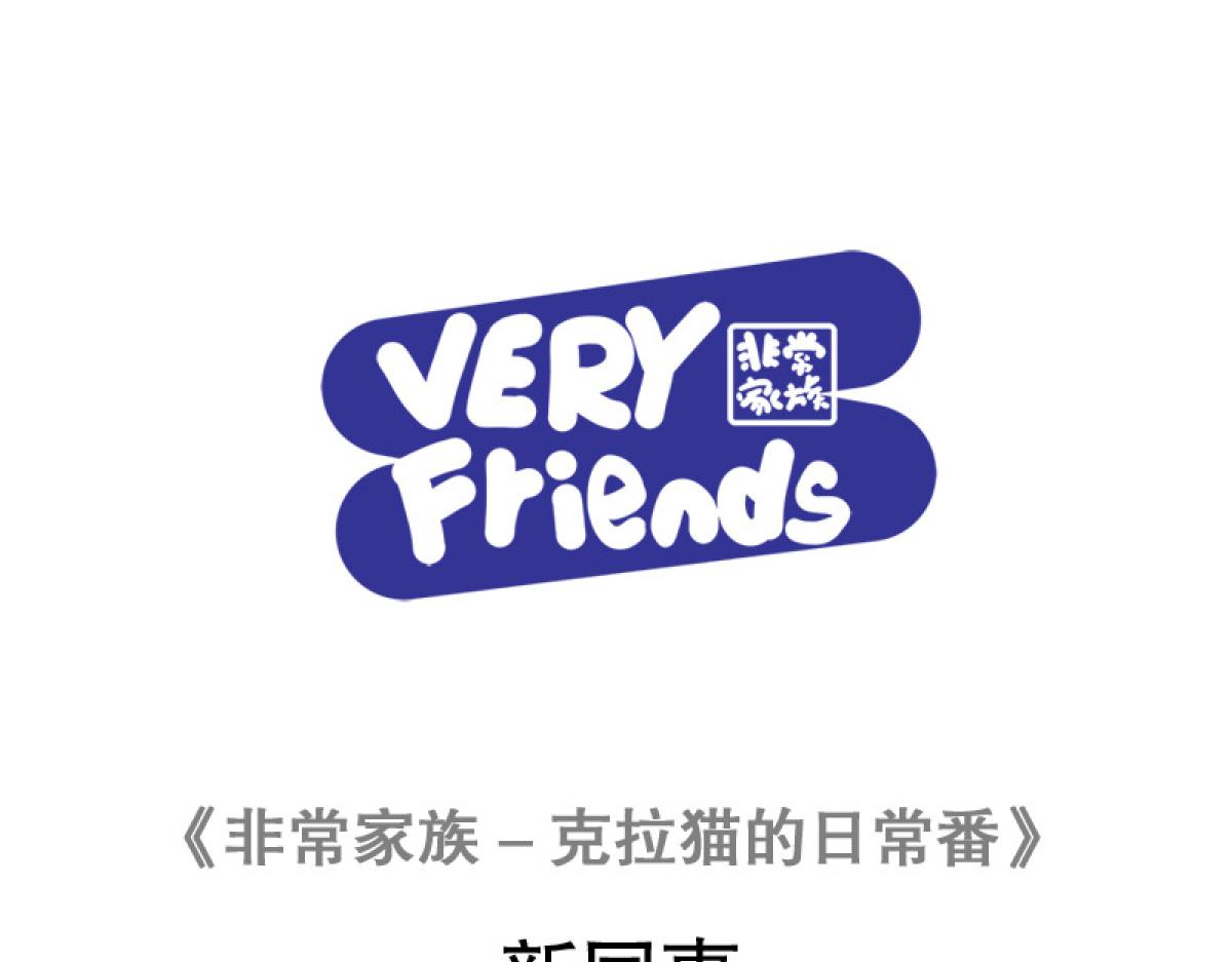 《非常家族-克拉猫的日常番》新同事 第1页